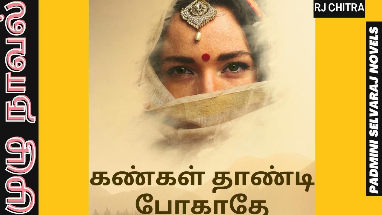 கண்கள் தாண்டி போகாதே | முழுநாவல் PART1 | புத்தம்புது நாவல் | padminiselvarajnovels | tamilaudionovel