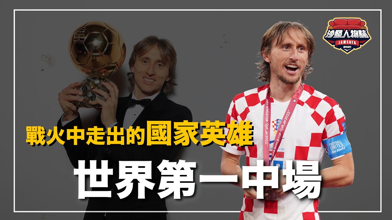 ｜從戰爭難民到成為世界最佳中場 終結梅西和C羅的壟斷拿下金球獎 皇馬和克羅埃西亞的中場藝術家｜魔笛 莫德里奇 人物誌