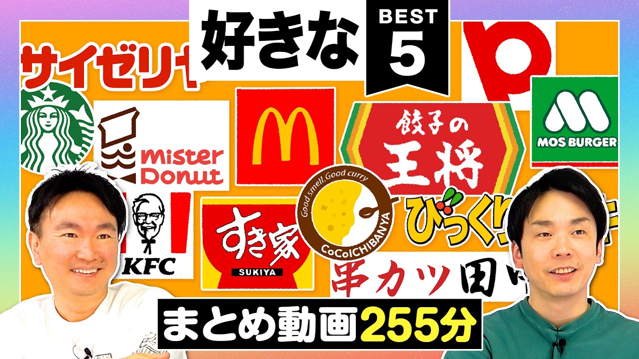 【ベスト5まとめ】かまいたちのチェーン店系の好きなBest5をまとめてみた