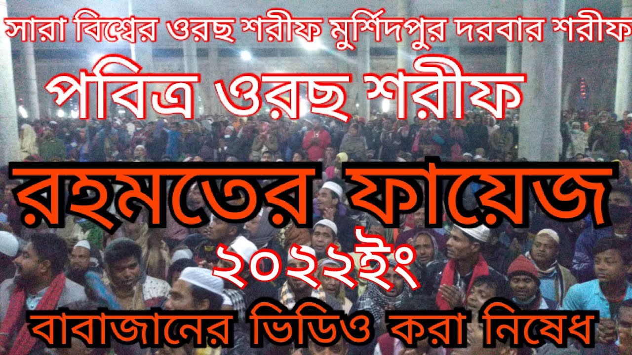 পবিত্র ওরছ শরীফ মুর্শিদপুর পাক দরবার শরীফ। রহমতের ফায়েজ মাওঃ সুফি সম্রাট (নূরে মদিনা ইউটিউব চ্যানেল