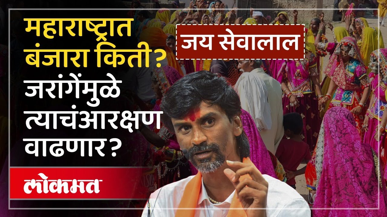 Manoj Jarange मराठ्यांसाठी लढले, पण फायदा बंजारा समाजाला होऊ शकतो का? Banjara Reservation | AM2
