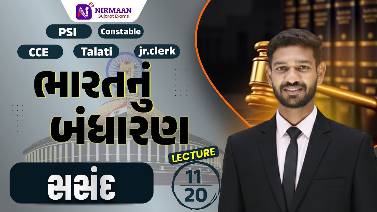 L-11 સંસદ | ભારતનું બંધારણ | PSI,Constable,CCE,Talati,J.r Clerk