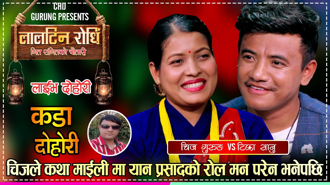 अब टिकाको कथा माईली मा चिजको आगमन यस्तो छ रोल | Chij Gurung VS Tika Sanu | Gaughar Live Dohori