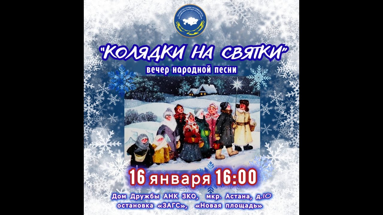 КОЛЯДКИ. КАЗАХСТАН Уральск