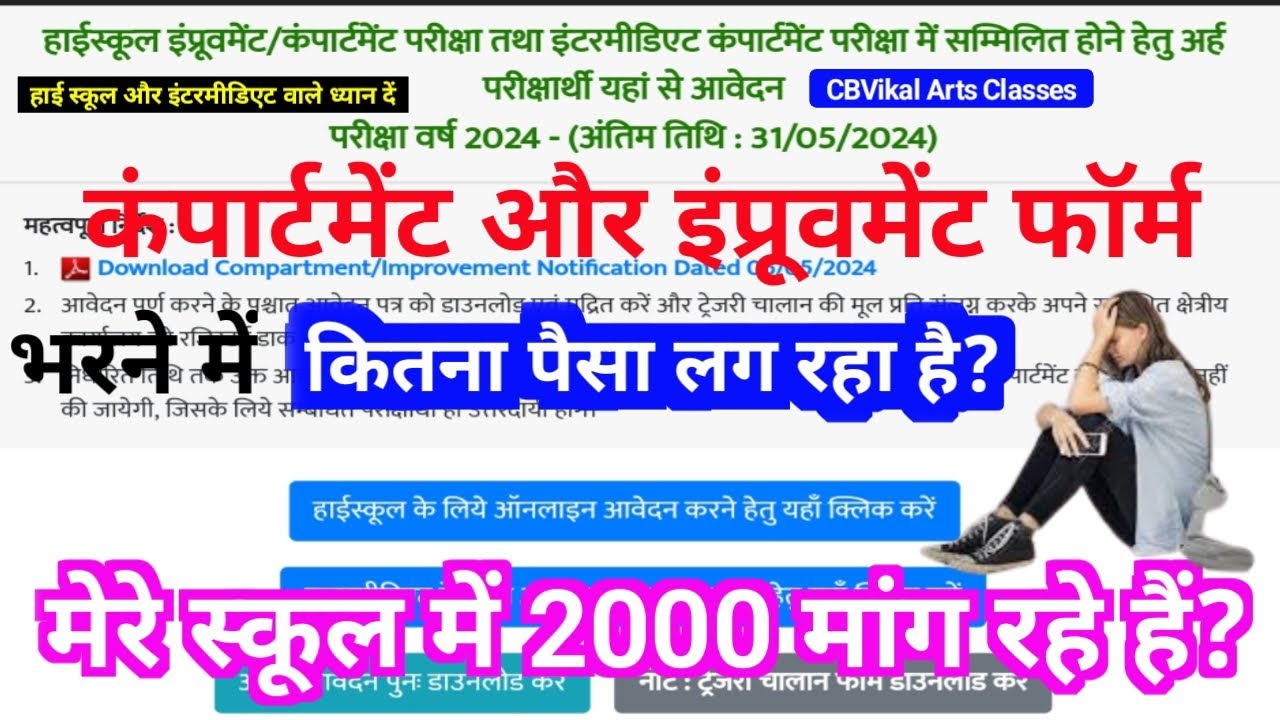 यूपी बोर्ड में कंपार्टमेंट के लिए कितना पैसा लग रहा है | up board compartment fees kitni hai 2024