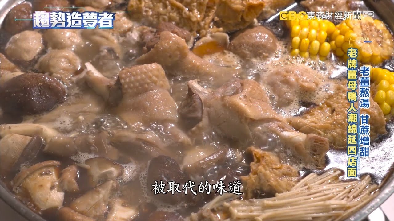 老牌薑母鴨人潮綿延四店面 老薑慢火熬製厚潤湯頭【趨勢造夢者】  ⁨@dreammaker57    ​