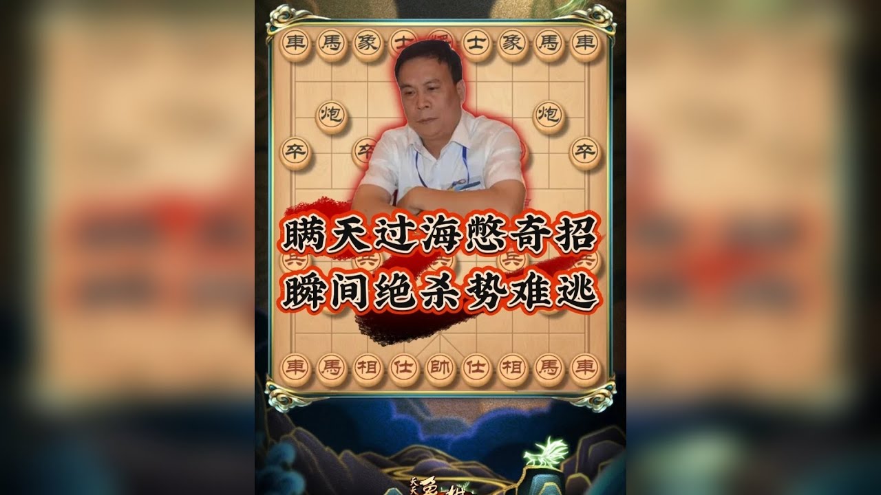 象棋瞒天过海憋奇招 瞬间绝杀势难逃