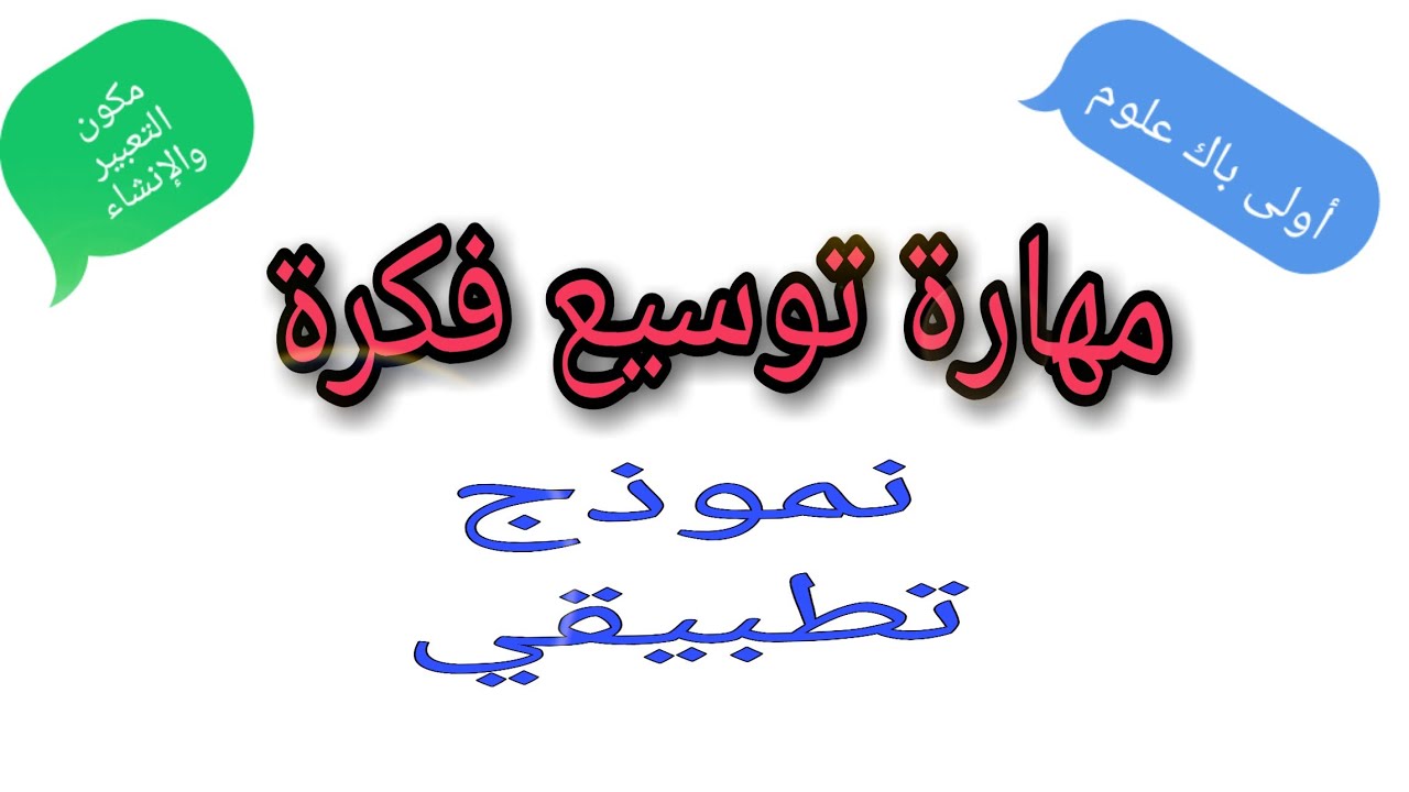 مهارة توسيع فكرة.مكون التعبير والإنشاء.أولى باك علوم جميع الشعب العلمية والتقنية