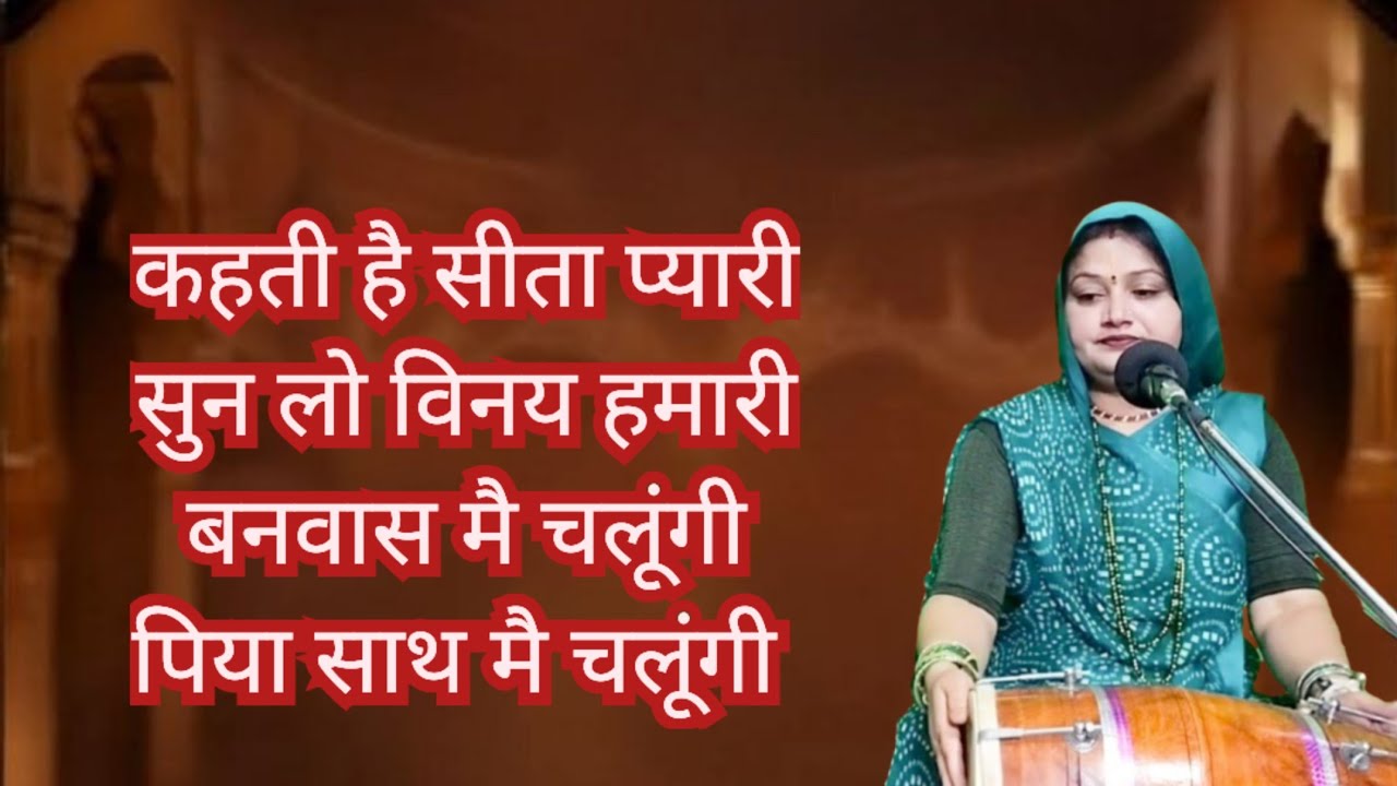 बनवास जाने के पहले सीता मैया जिद कर बैठी 💥 मैं भी साथ चलूंगी 💥 रामायण का बहुत सुन्दर भजन 