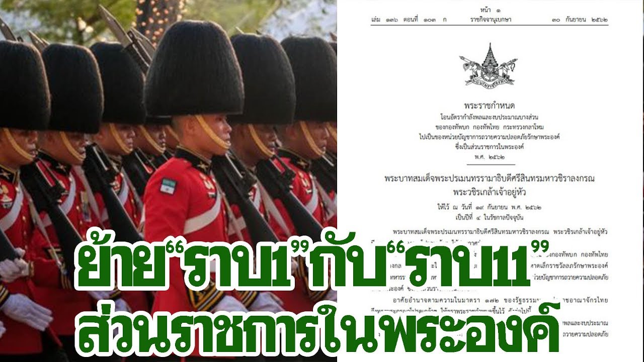 ราชกิจจาฯ เผยแพร่พ.ร.ก.โอนย้าย “ราบ1”กับ“ราบ11”ไปเป็นส่วนราชการในพระองค์| เดลิ[HOT]นิวส์ 011062