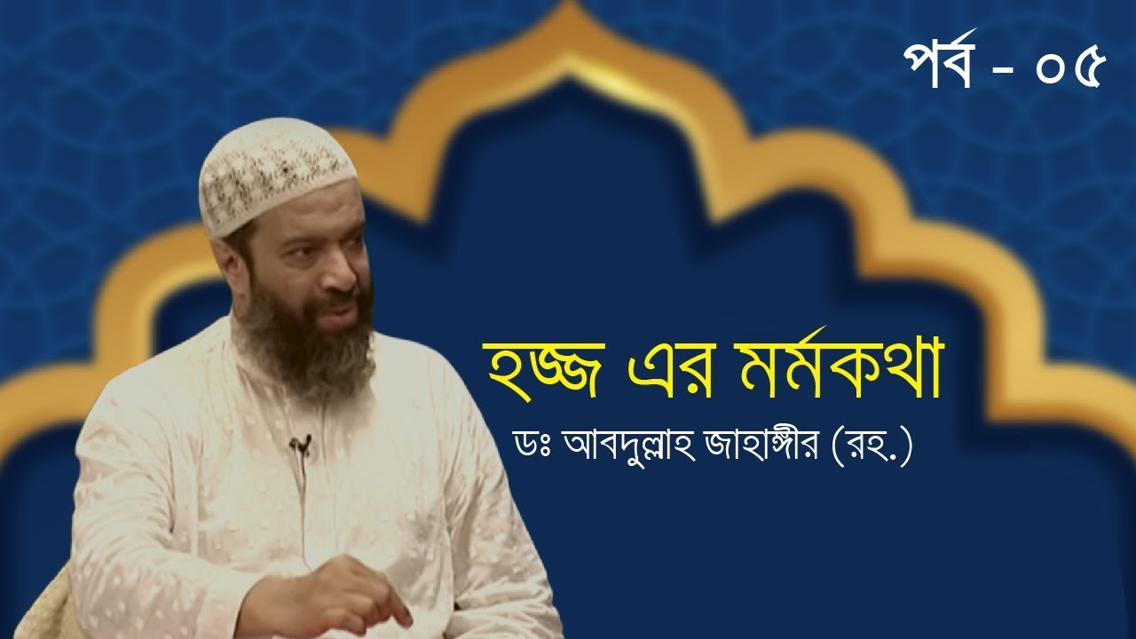 হজ্জ পালনে কোথায় যাচ্ছি কেন যাচ্ছি ! ড. আব্দুল্লাহ জাহাঙ্গীর (রহ.) এর বিশেষ আলোচনা পর্ব-05