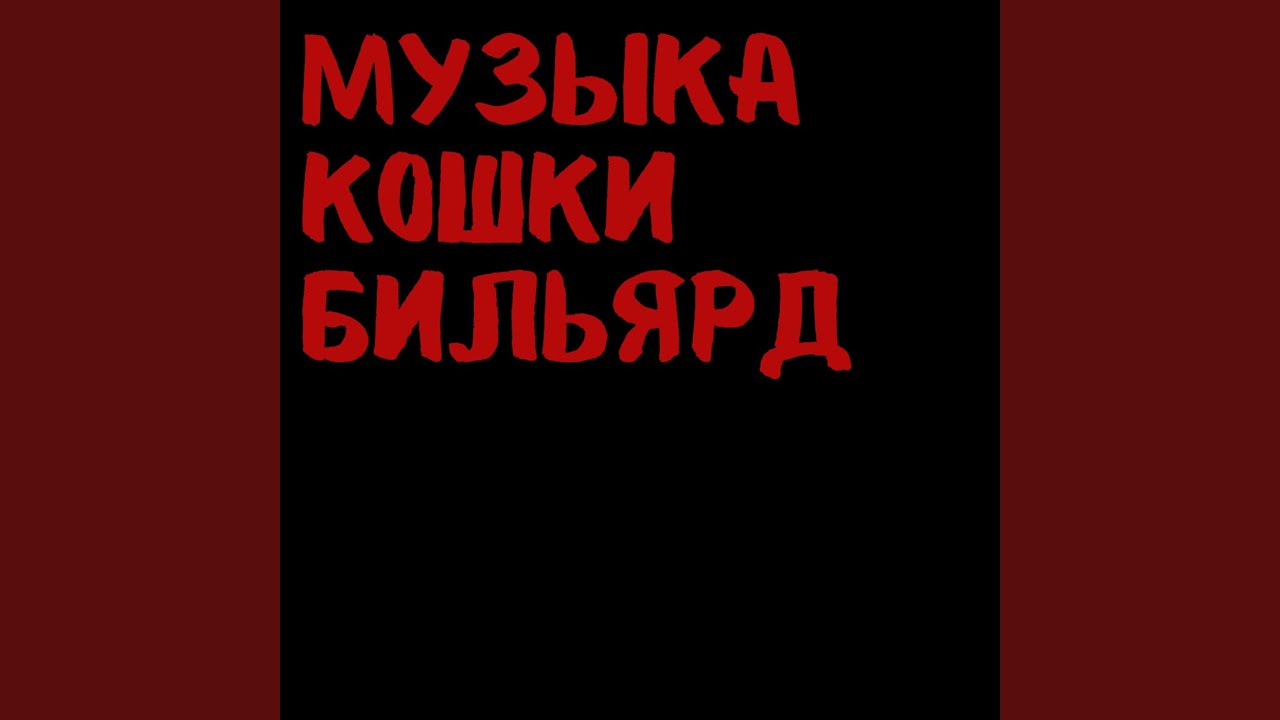 забита голова