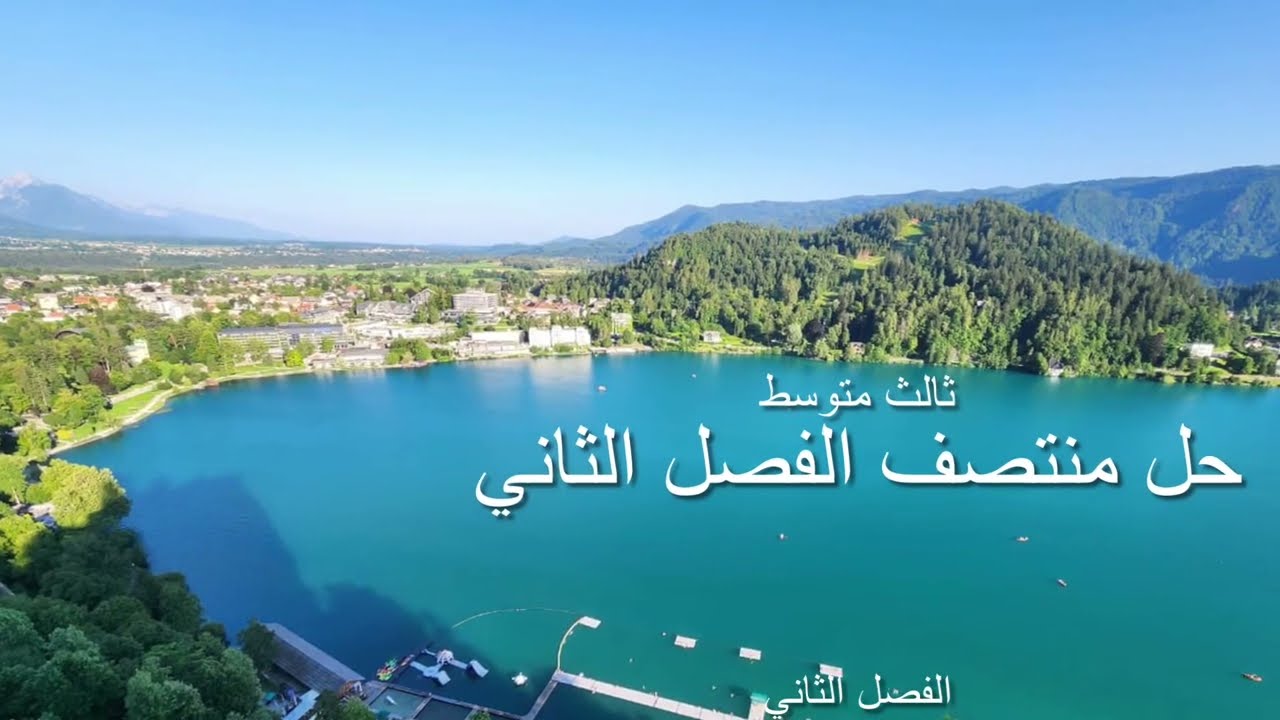حل اختبار منتصف الفصل الثاني /ثالث متوسط  ٣٠ سبتمبر، ٢٠٢٣