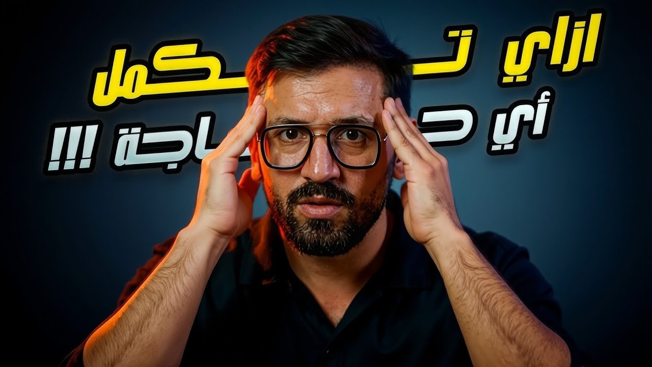 لماذا تفقد شغفك فجأة؟ .. خدعة الحماس التي دمرت أهدافك!