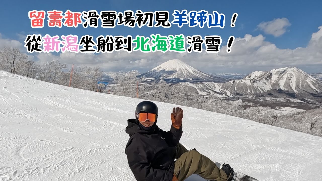 留壽都滑雪場初見羊蹄山 ! 從新潟坐船到北海道滑雪！【2024-2025 滑雪VLOG】