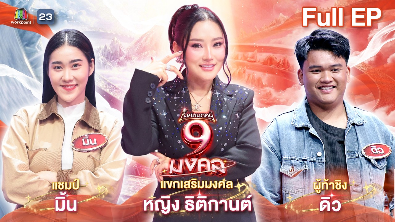 ไมค์หมดหนี้ 9 มงคล | หญิง ธิติกานต์ | 24 ก.พ. 69  Full EP