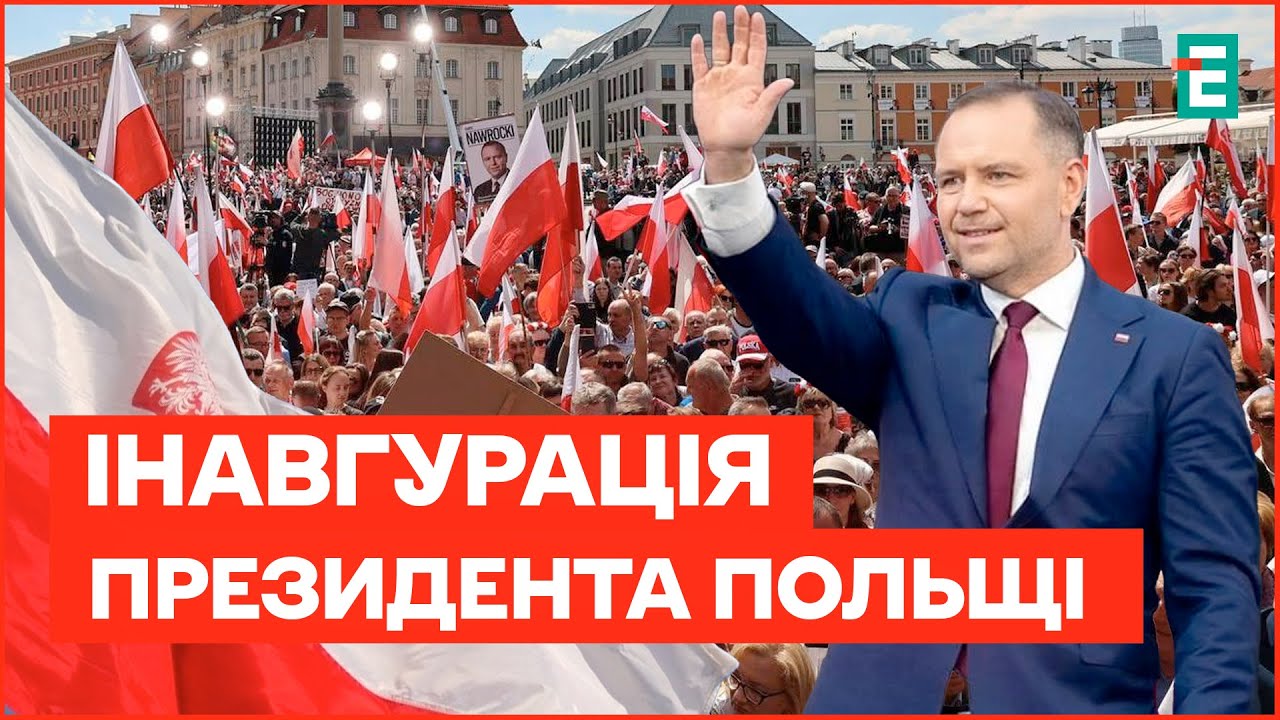 Присяга и инаугурация Президента Польши Кароля Навроцкого