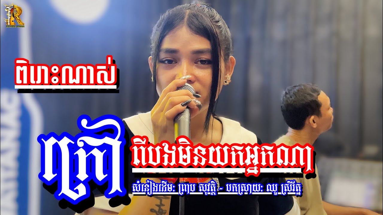 ក្រៅពីបងមិនយកប្តី -​ ឈួ​ ស្រីរ័ត្ន