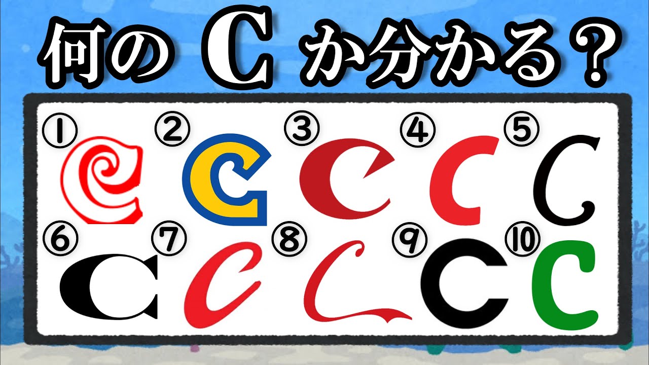 Cのロゴクイズ！何問正解できるかな？