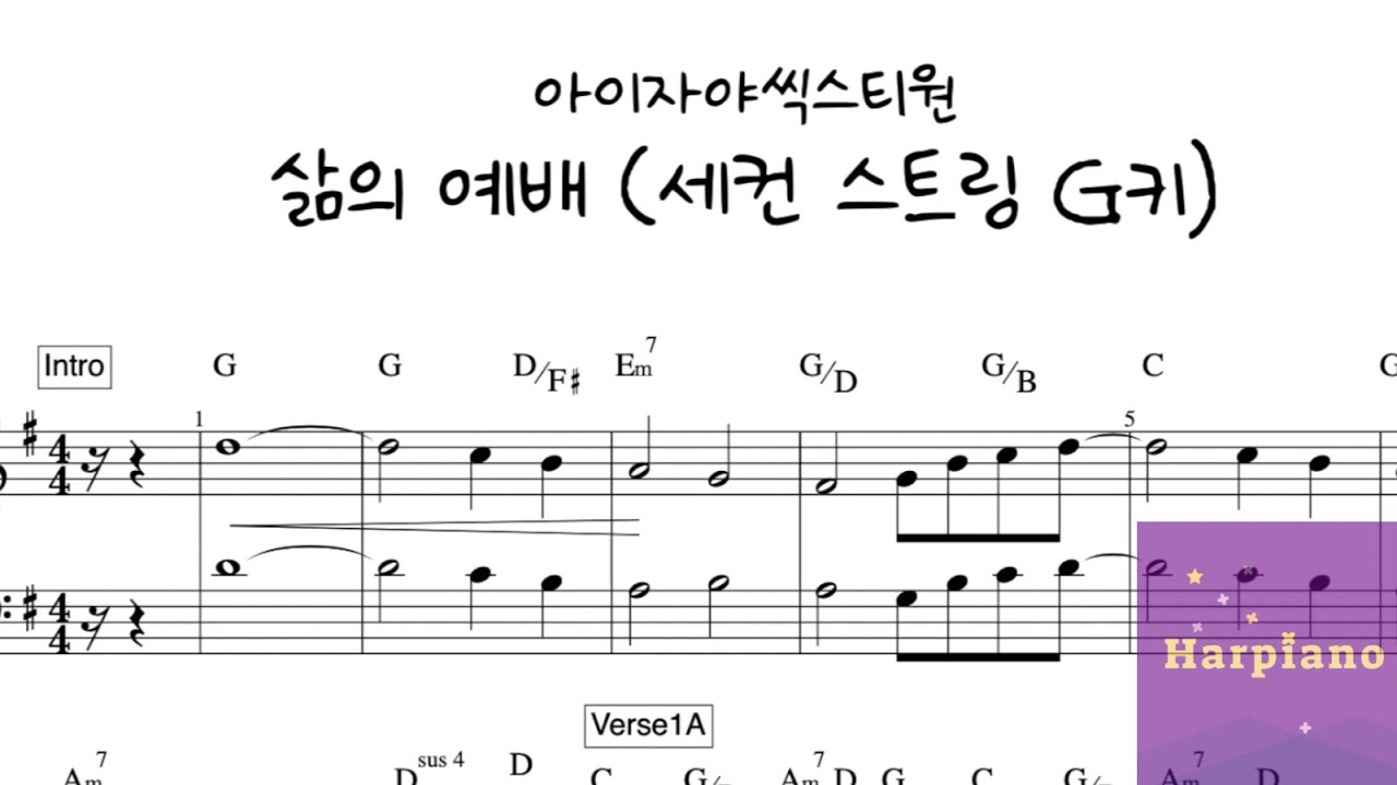 삶의 예배 (아이자야씩스티원) 세컨 스트링 G키