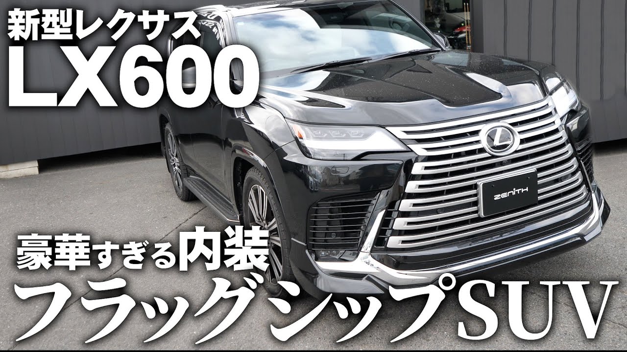 【新型LX】レクサスLX600 内装がオシャレすぎるラージSUV【内外装＆試乗】
