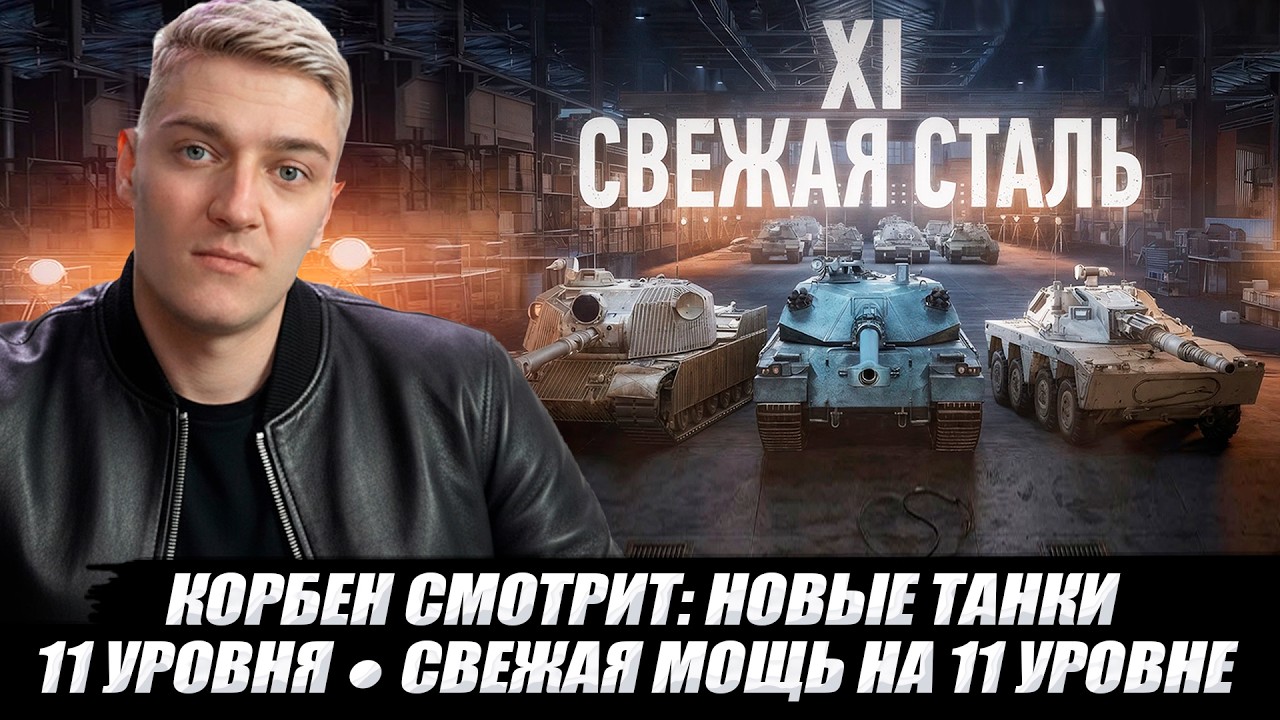 КОРБЕН СМОТРИТ: НОВЫЕ ТАНКИ 11 УРОВНЯ : GORILLA, FAUTEUR B EXECUTOR 🔥 WOT 2.0