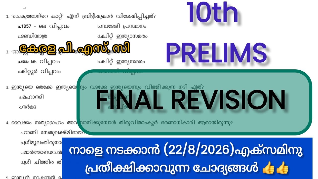 10th PRELIMS FINAL REVISION 🔥MODEL EXAM 👍വിജയം ഉറപ്പിക്കാം 💯#pscdiscussion 