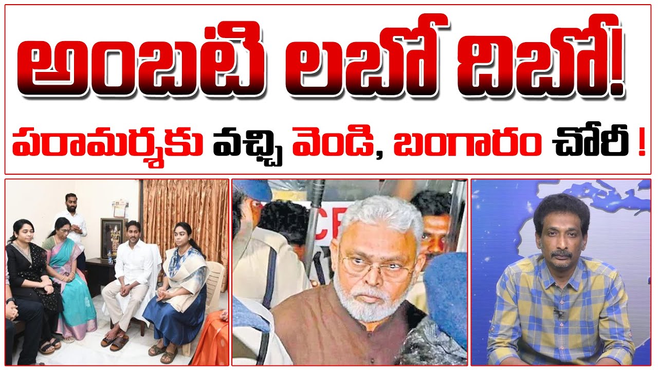 జైల్లో అంబటి లబో దిబో! పరామర్శకు వఛ్చి 2కిలోల వెండి, 70 తులాల బంగారం చోరీ! | Theft In Ambati House?