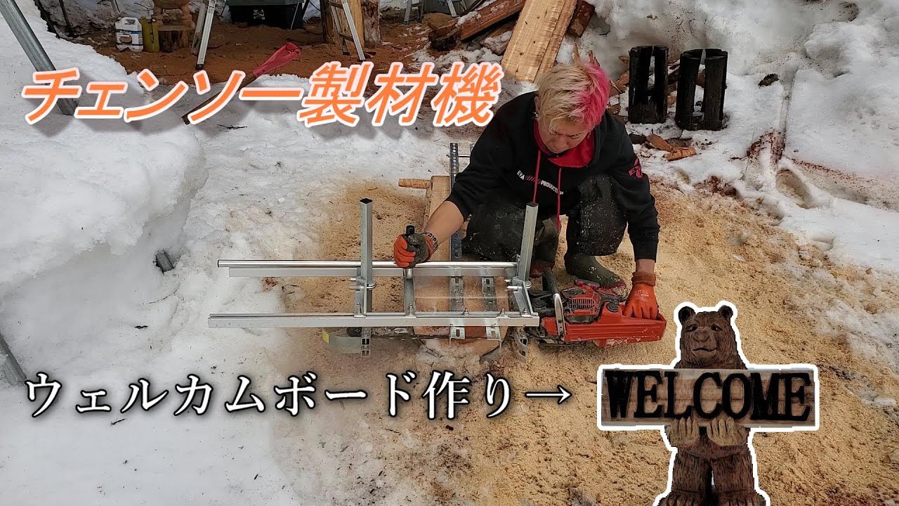 チェンソー製材機を買ったのでウェルカムボード作りました！