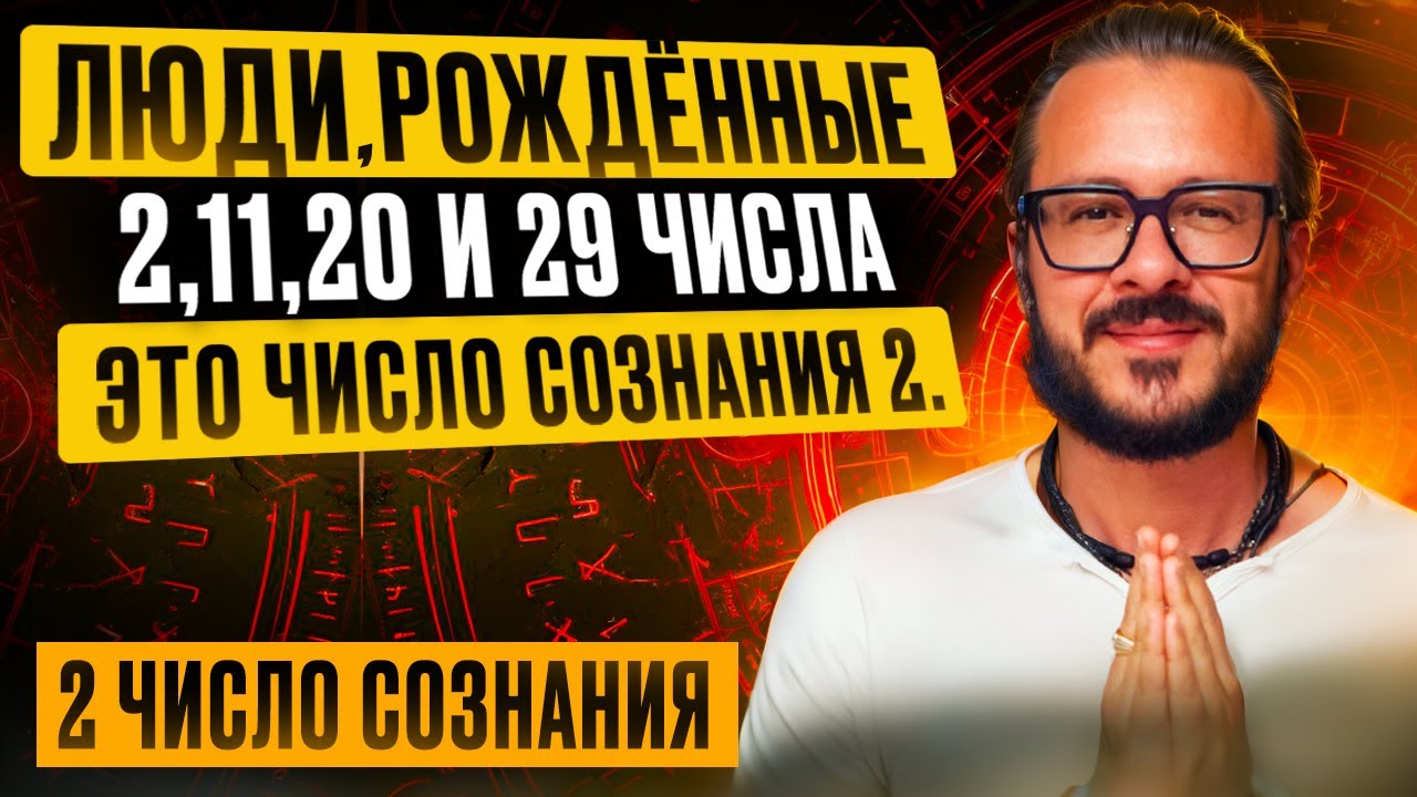 Число сознания 2.  Люди 