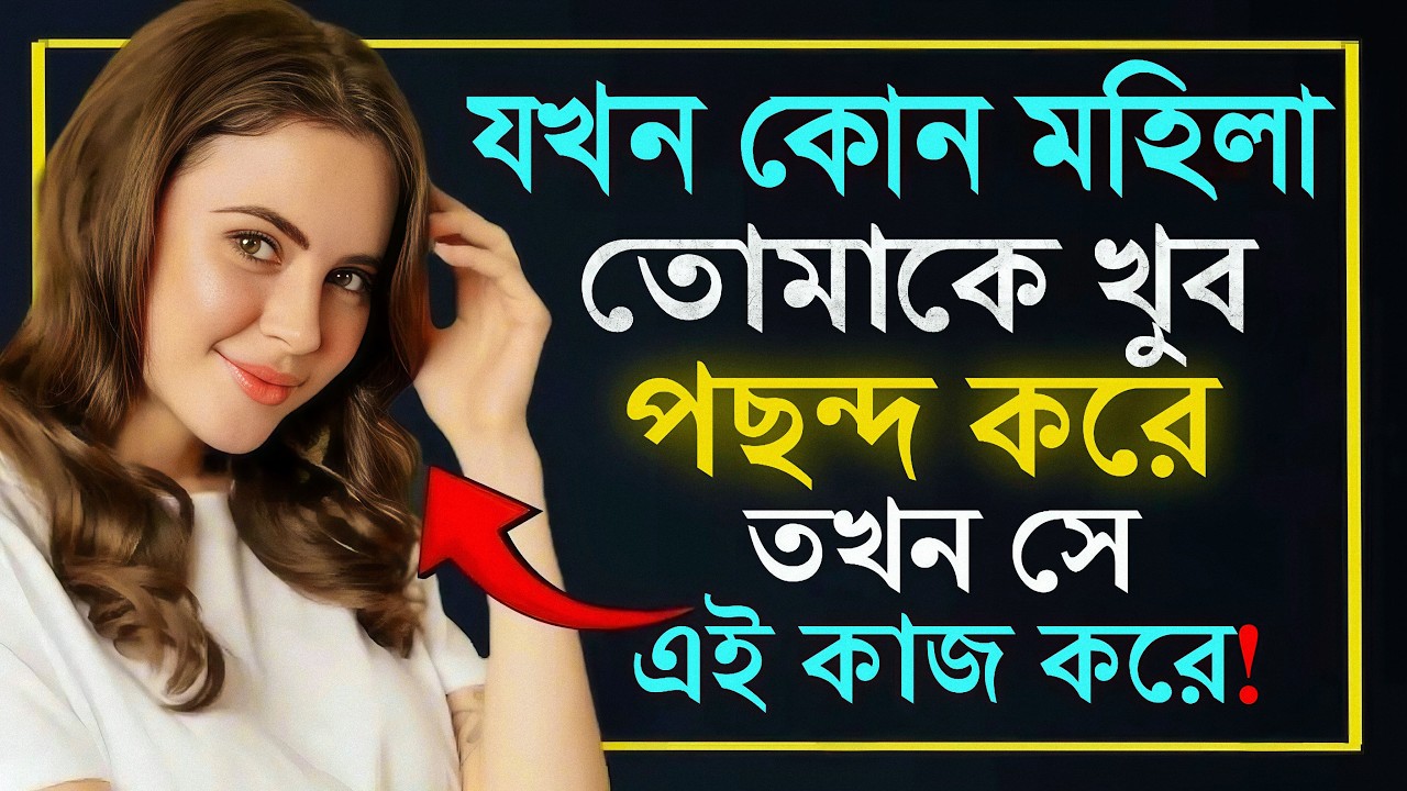 যখন কোন মহিলা তোমাকে খুব পছন্দ করে – তখন সে এই কাজ করে…