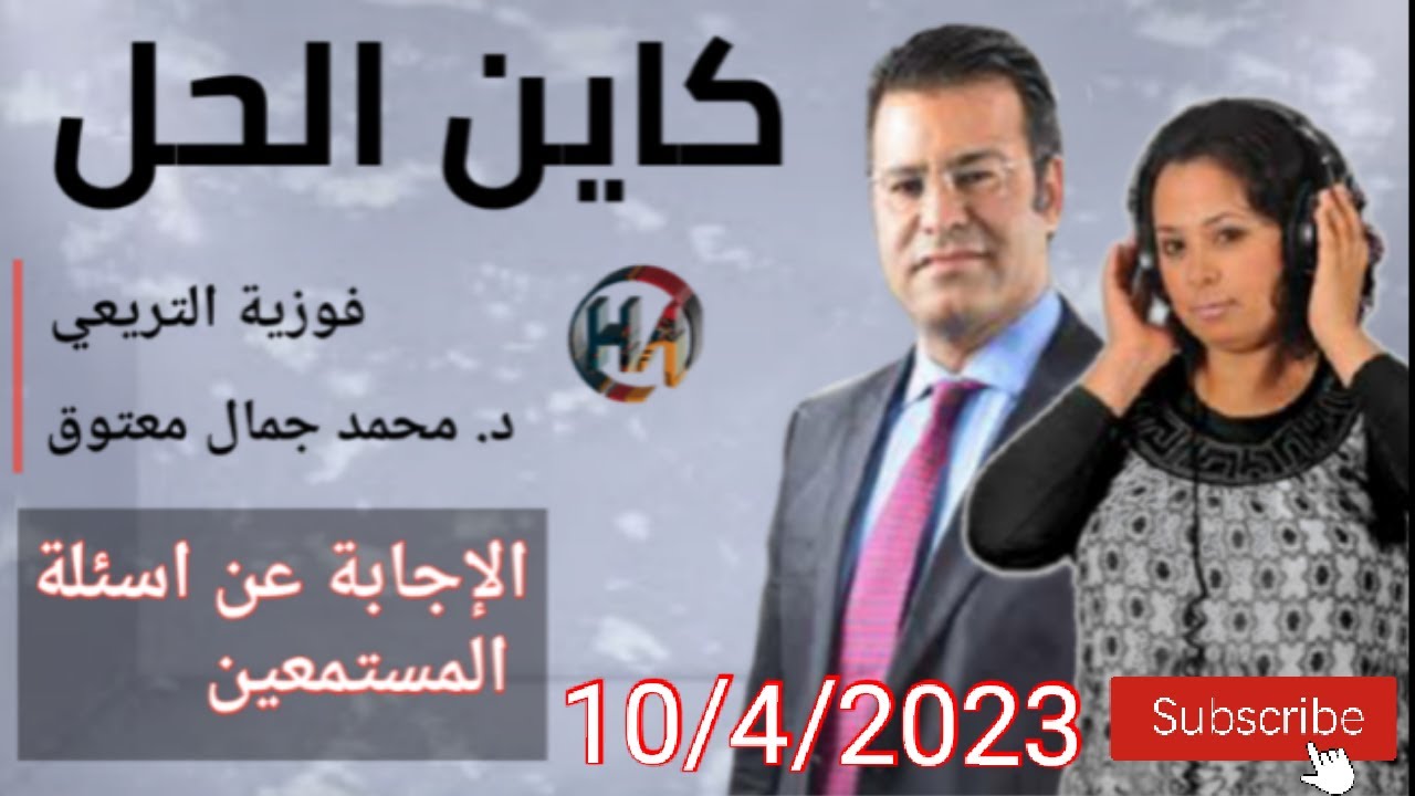 🔴 كين الحل مع الدكتور معتوق ☎ الإجابة عن اسئلة المستمعين