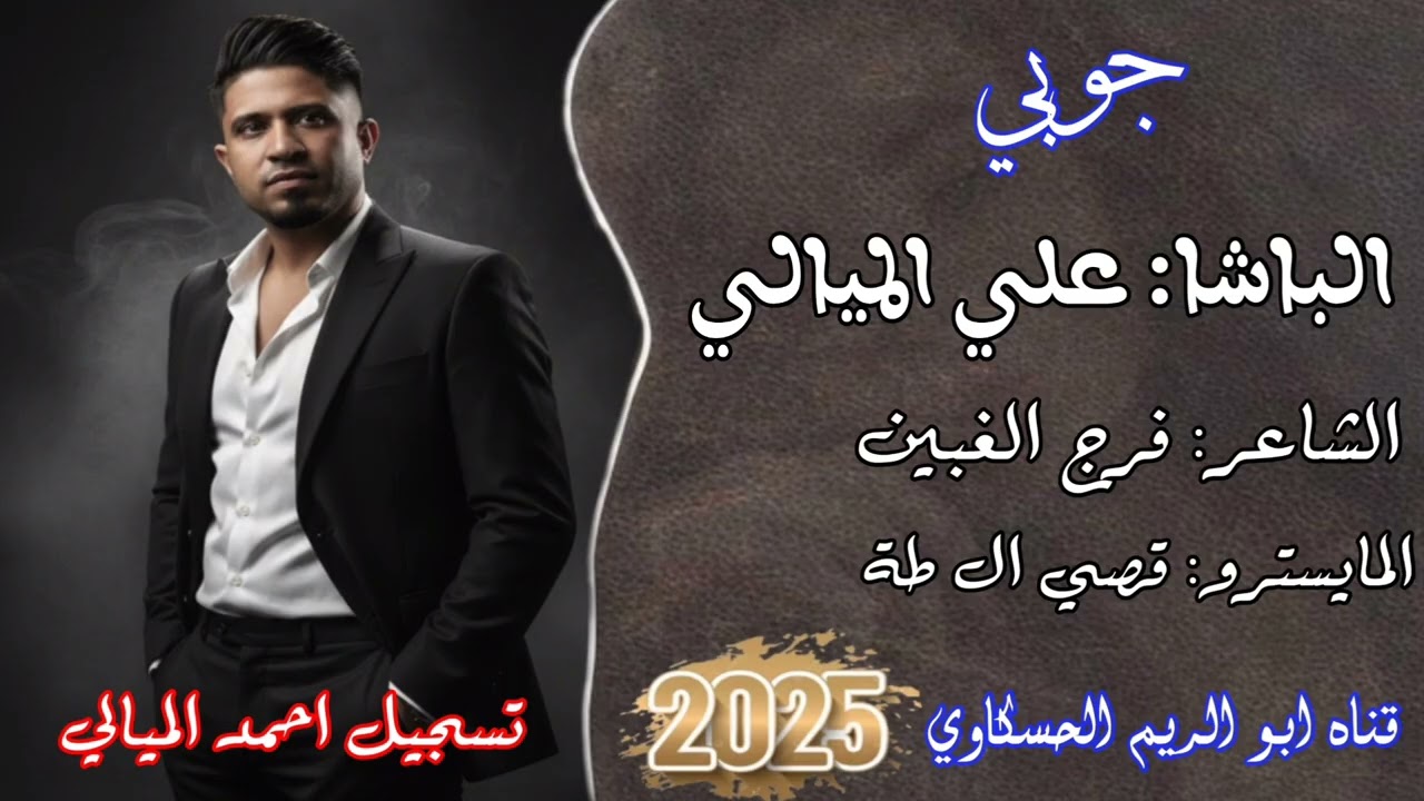 جوبي نار 🔥الفنان علي الميالي الكبير هرم الجزيرة فرج الغبين العازف قصي الطه تسجيل احمد الميالي 2025