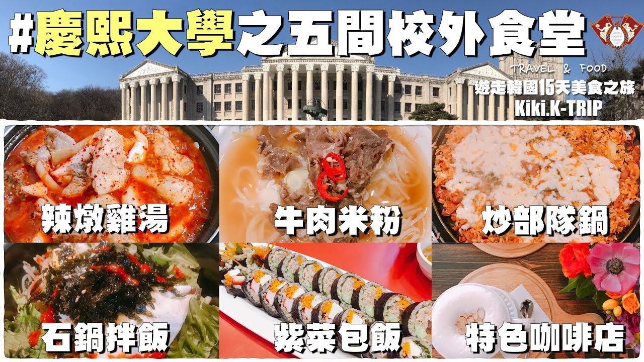 │首爾│遊走韓國 ‧EP14‧ 韓國留學生活 ❤ 慶熙大學之五間校外食堂♦辣燉雞湯♦牛肉米粉♦炒部隊鍋♦石鍋拌飯♦紫菜包飯♦特色咖啡店♦ 경희대학교 근처 5 곳의 식당