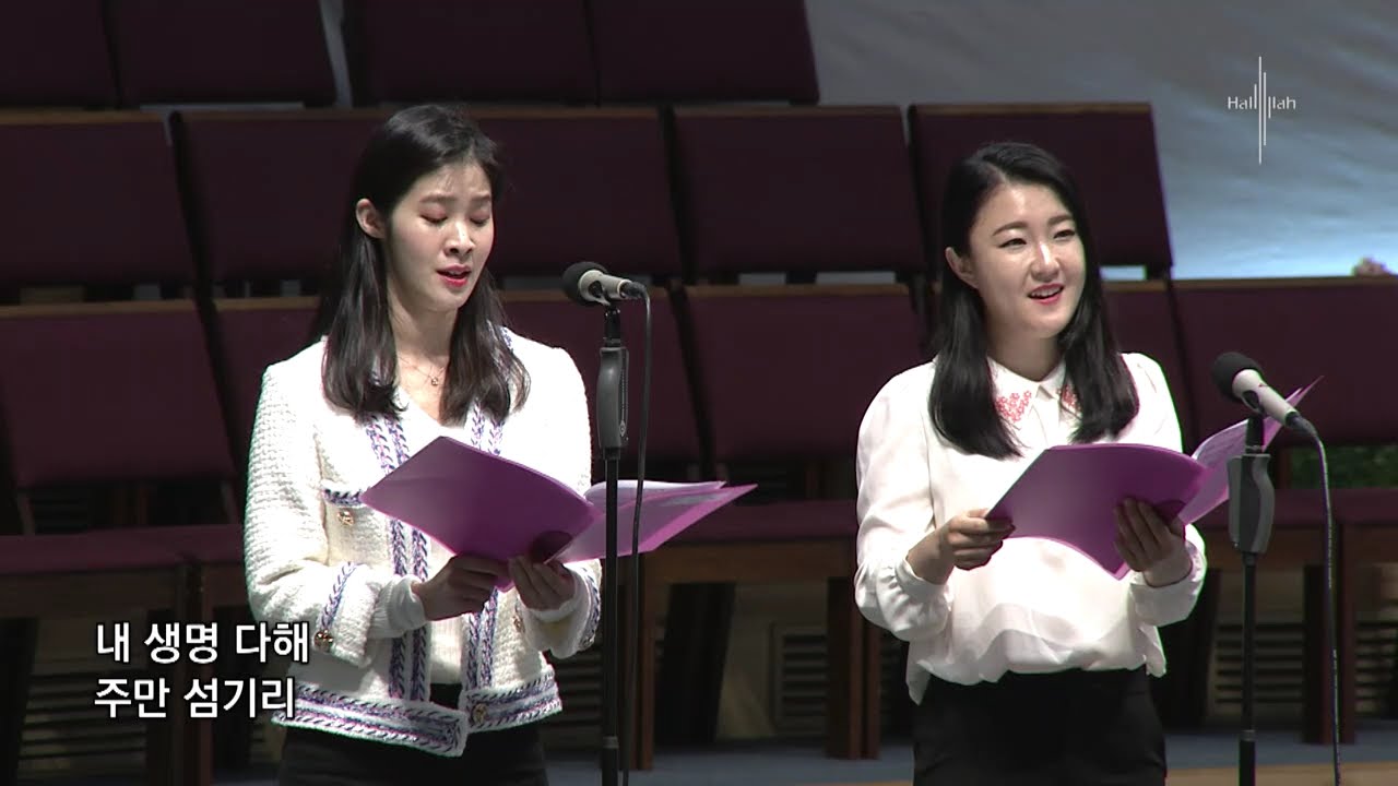 주 나의 이름 부를때  (분당 할렐루야교회 수요찬양대)  Duet  소프라노 박정연 , 최유정