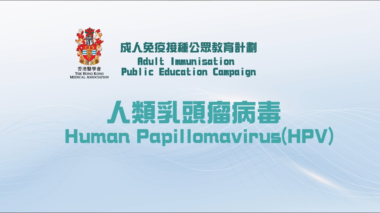 香港醫學會「成人免疫接種」公眾教育計劃 人類乳頭瘤病毒 The HKMA Adult Immunisation Public Education Campaign HPV