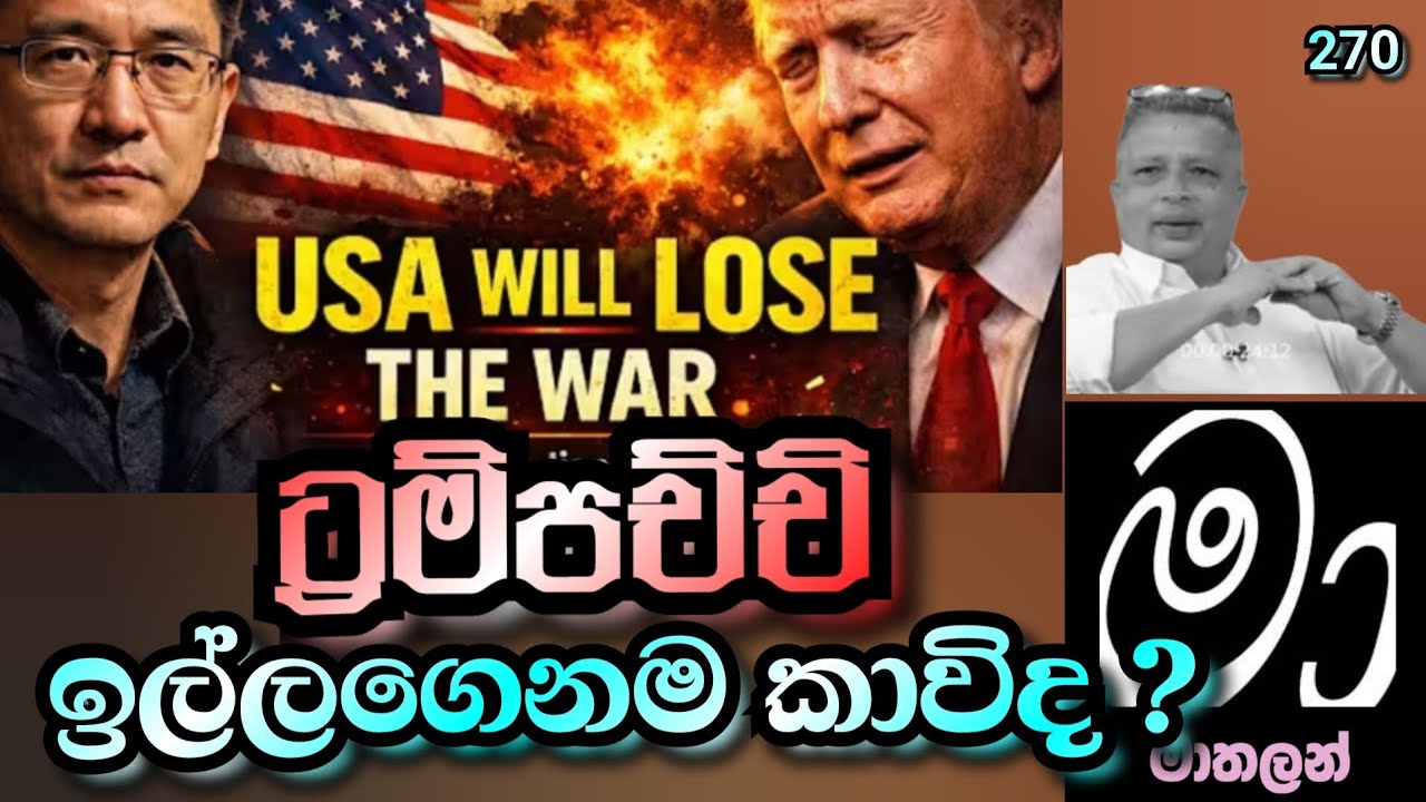 ට්‍රම්පච්චි ඉල්ලගෙනම කයිද ?