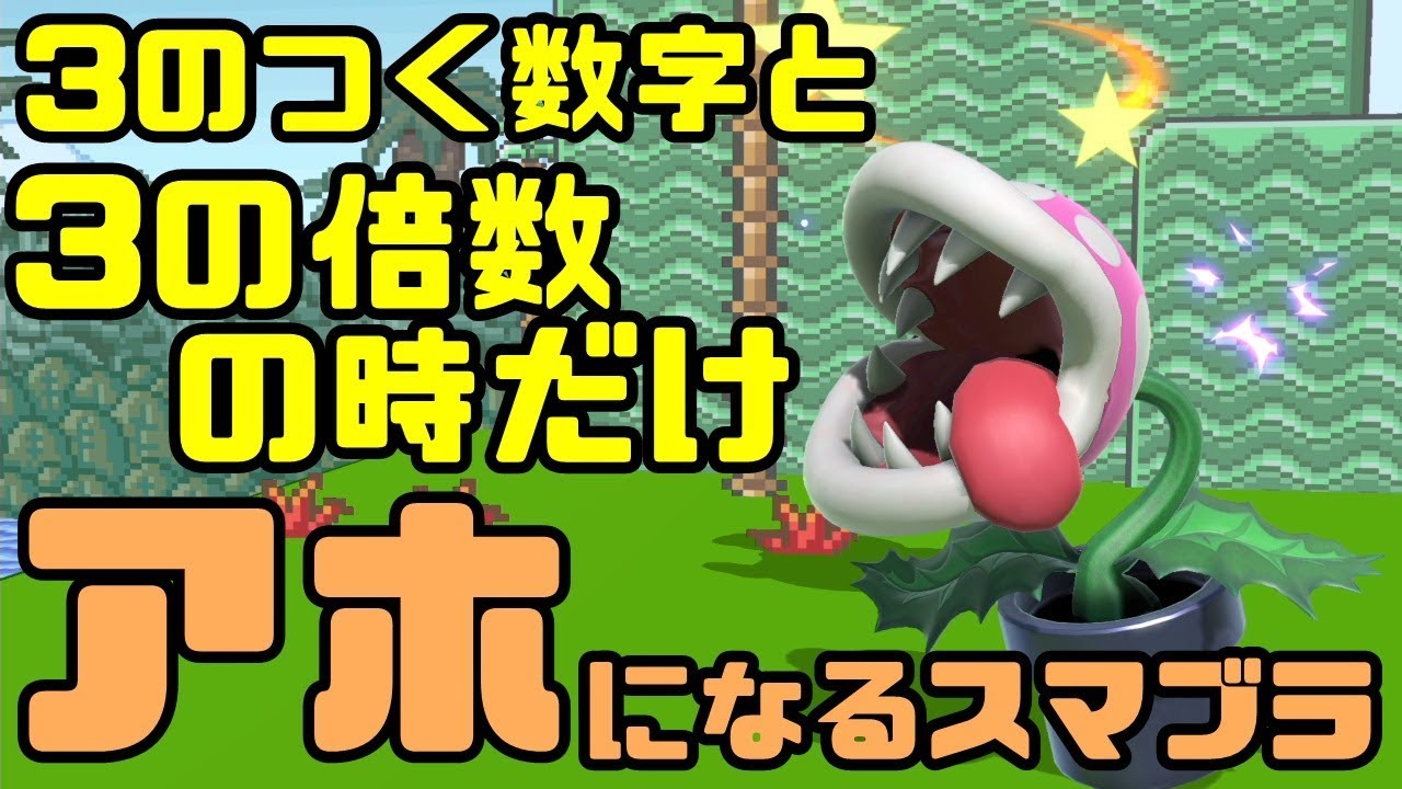 【スマブラSP】3のつく数字と3の倍数の時だけアホになるスマブラSPECIAL【パックンフラワー】