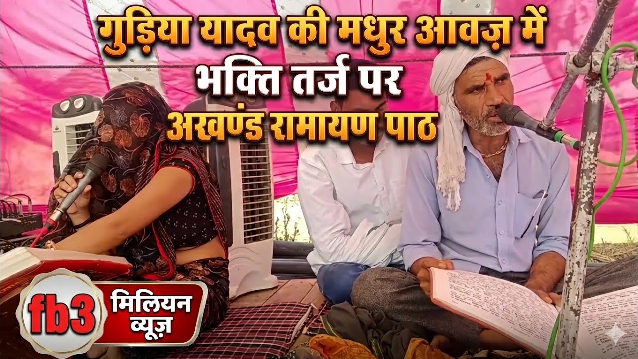 भजन तर्ज पर अखंड रामायण पाठ | गुड़िया यादव की प्यारी आवाज | Gudia Yadavi Ramayan Bhajan, अखंड रामायण