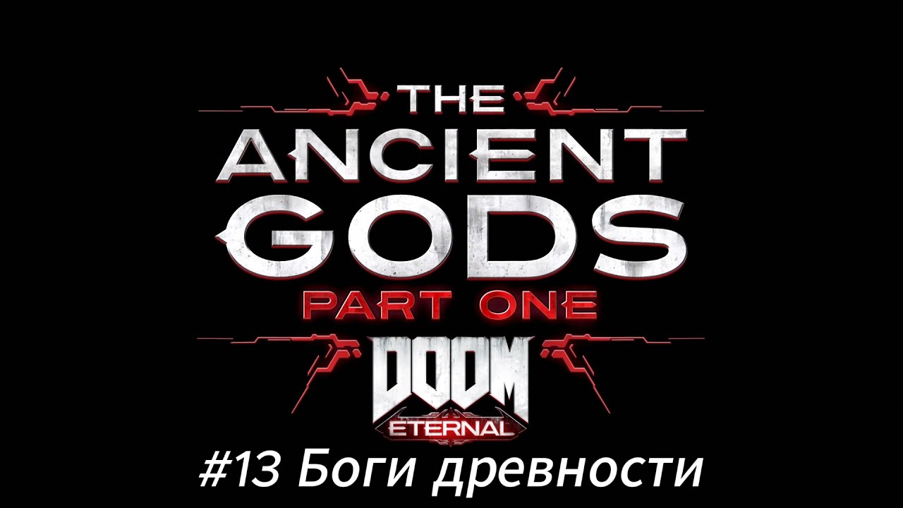 Летсплей DOOM Eternal: The Ancient Gods Part One - #13 Боги древности