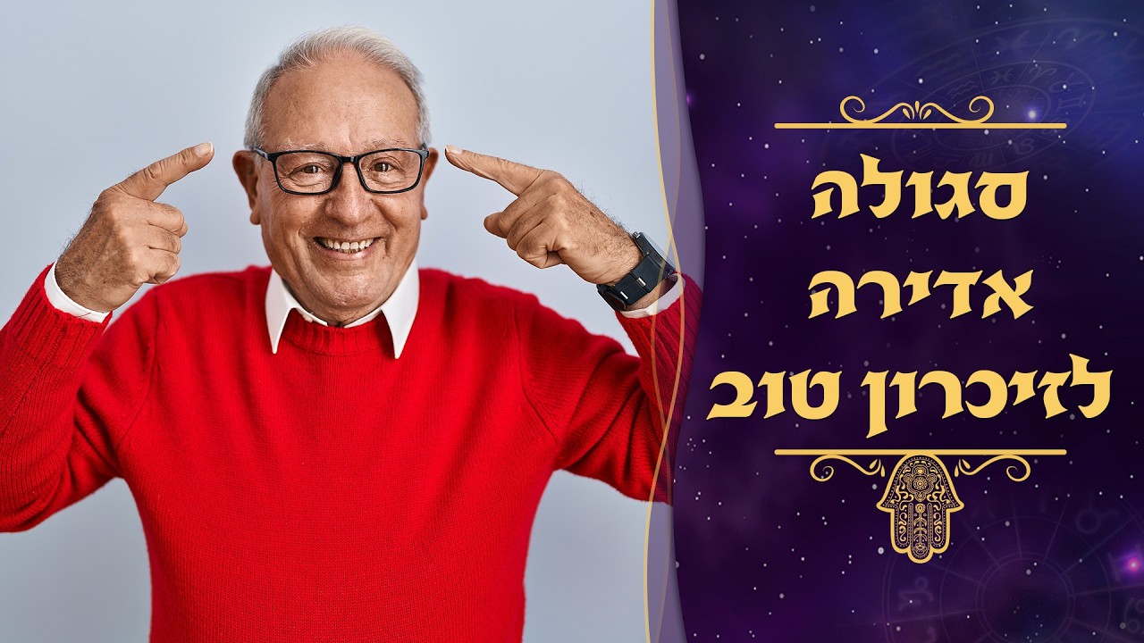 סגולה אדירה לזיכרון טוב | עם סגולה | עם עקיבא בן דוד והרב עמנואל מזרחי