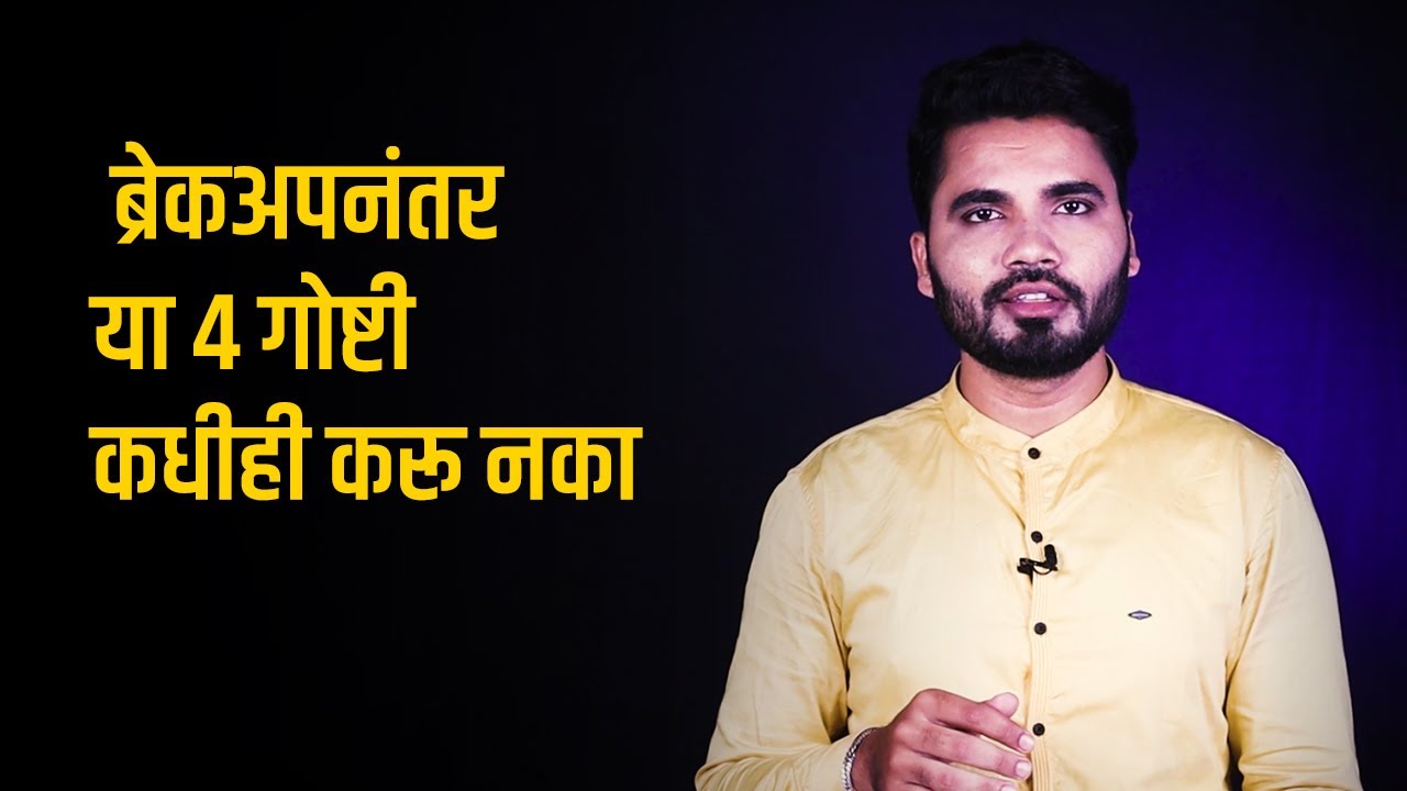 ब्रेकअप नंतर टाळाव्या अशा काही गोष्टी | Move on / Break Motivation | Vishnu Vajarde