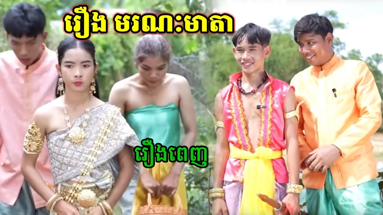 រឿង មរណៈមាតា រឿងពេញ /Full movie 🎥