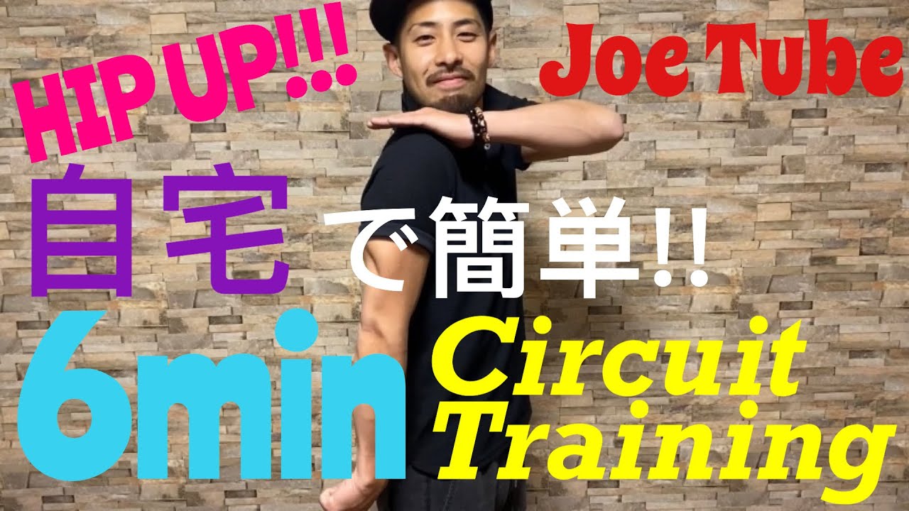 JoeTube【自宅でできる簡単トレーニング 下半身サーキット編⠀】