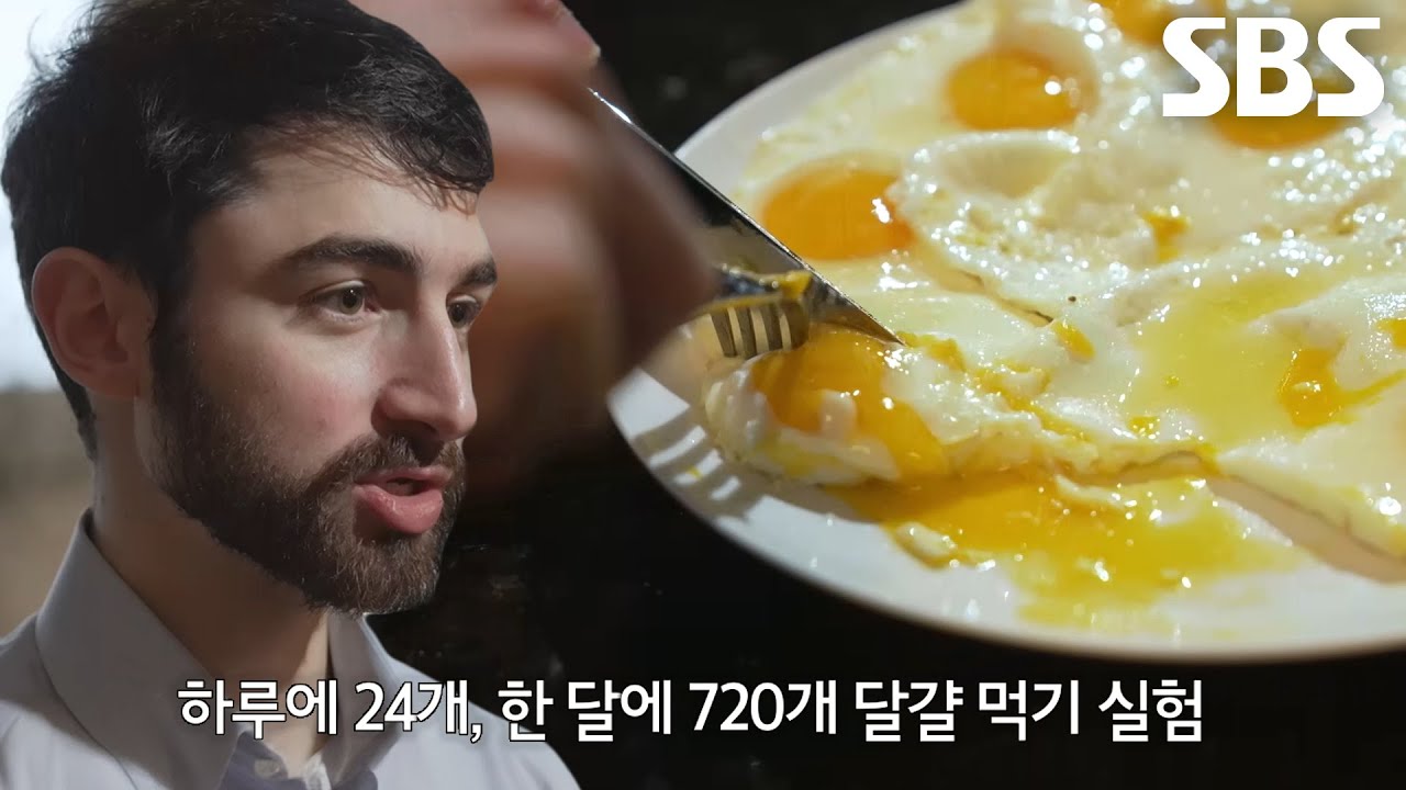 한 달에 720개 달걀 먹기, 놀라운 &lsquo;콜레스테롤 수치&rsquo; 변화!