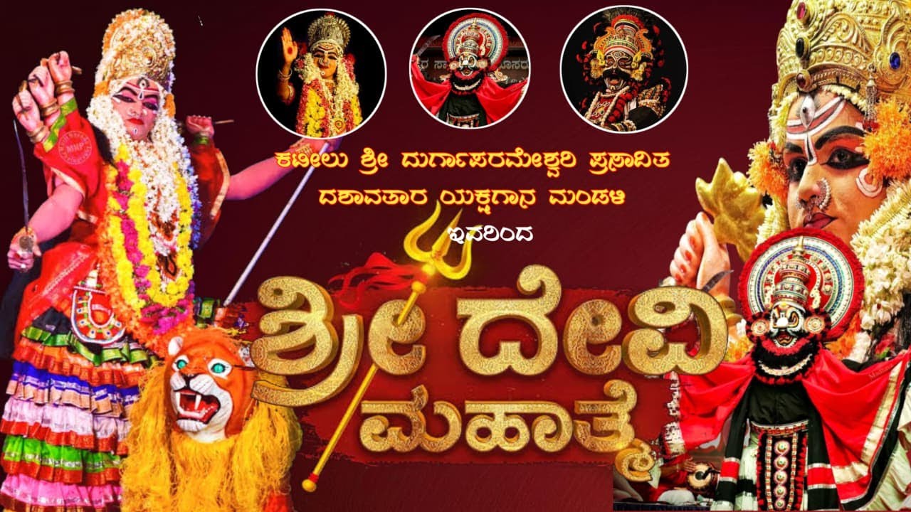 LIVE KATEEL MELA : ಕಟೀಲು ಶ್ರೀ ದುರ್ಗಾಪರಮೇಶ್ವರಿ ಪ್ರಸಾದಿತ ದಶಾವತಾರ ಯಕ್ಷಗಾನ ಮಂಡಳಿ ಇವರಿಂದ ಶ್ರೀದೇವಿ ಮಹಾತ್ಮೆ