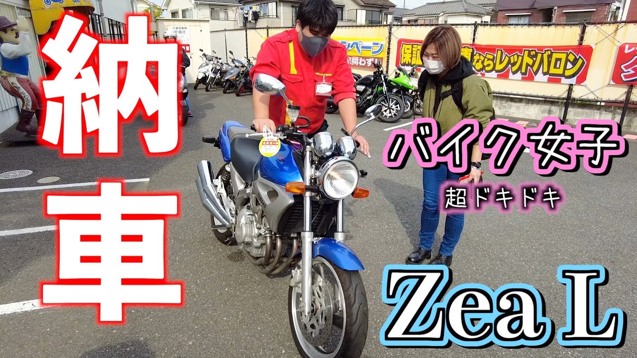 【ZeaL】バイク女子のドキドキ納車　名車に出会う