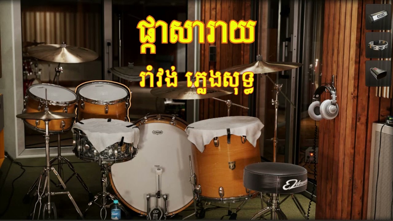 បទរាំវង់ ផ្កាសារាយ/pkasaray/ តុង​ Em