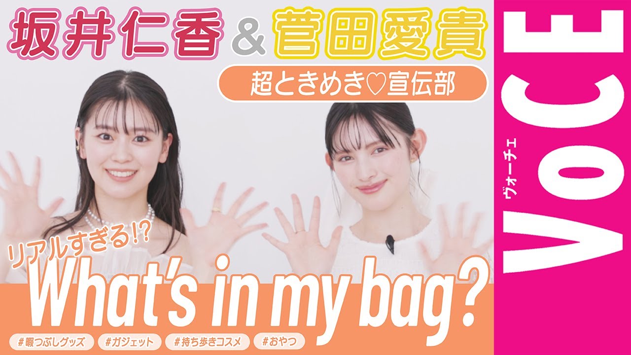 【超ときめき♡宣伝部・仁香ちゃん&愛貴ちゃん】愛用品を大公開！現役アイドルのリアルすぎるバッグの中身