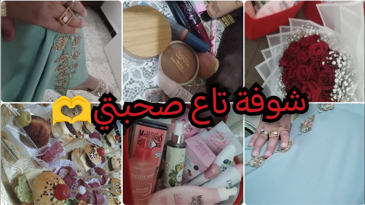روتين قسنطينية🫶كيفاش نعتني بوجهي🧼ديتكم معايا لخطبة💍 صحبتي وشاركتم كامل واش دارت من حطة كلشي بالطبع👌